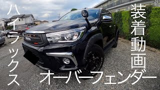 【ハイラックス】オーバーフェンダー装着　DIY　構造変更