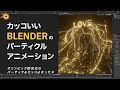 【Blender】Blender の パーティクル で カッコつけよう！ 【Particle System】