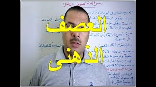 أفضل استراتيجيات التعلم النشط  العصف الذهنى جودة عالية