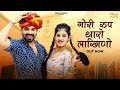 New Rajasthani Song 2024 | गोरी रुप थारो लाखिणो | Bablu Ankiya | Rashmi Nishad | New Marwadi Song