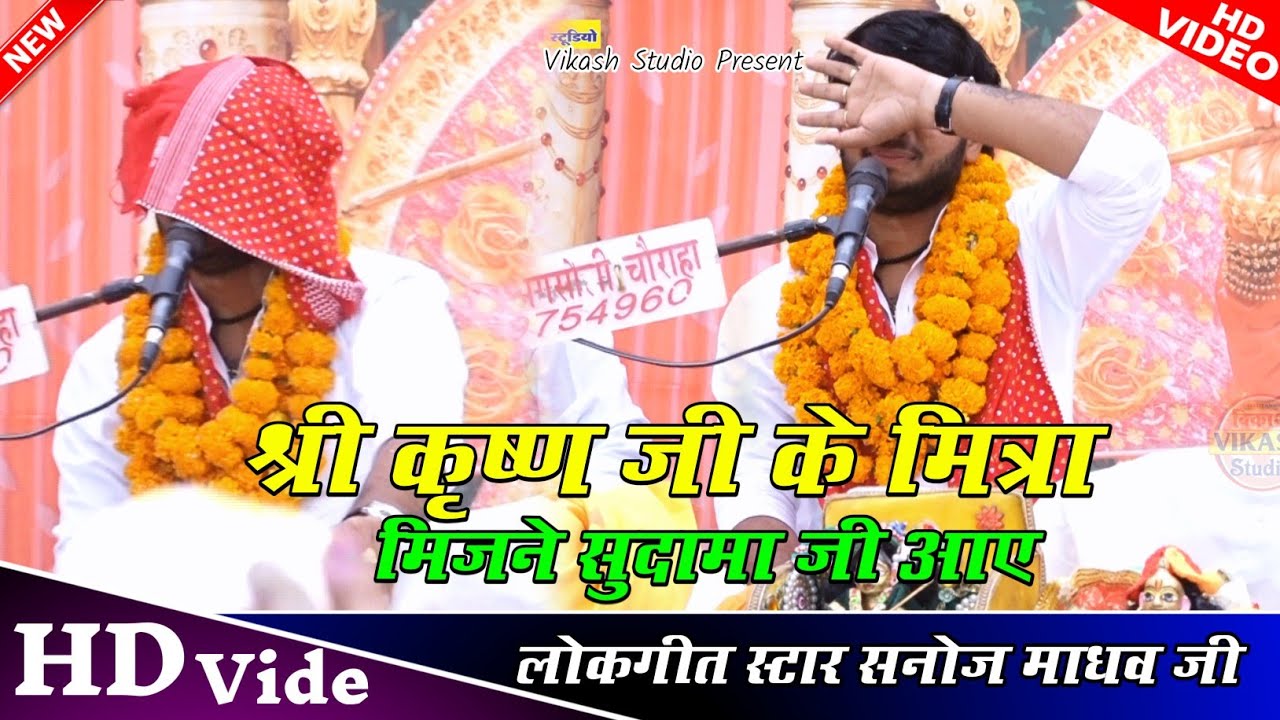 viralvideo श्री कृष्ण जी के मित्र मिलने सुदाम जी आए  | सनोज माधव की भागवत | Sanoj madhav