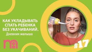 Как укладывать спать ребенка без укачиваний. Лайфхак от мамы | Дневник малыша #17