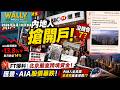 大批內地人擁港開戶! 怕現在不開戶以後就沒機會了? 金融時報爆料北京嚴查跨境資金! 匯豐、AIA股價暴跌! 內地人坐高鐵來港開戶買美金保險!?
