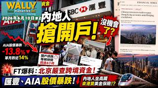大批內地人擁港開戶! 怕現在不開戶以後就沒機會了? 金融時報爆料北京嚴查跨境資金! 匯豐、AIA股價暴跌! 內地人坐高鐵來港開戶買美金保險!?