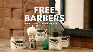 FREEBARBERS - Классическое бритье