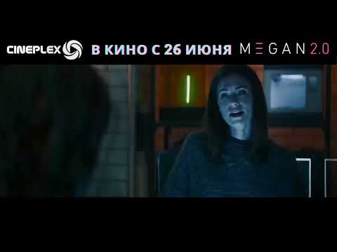 🤖 Она вернулась... и на этот раз — она ЗЛЕЕ. 🎬 Премьера «М3ГАН 2.0» — с 26 июня в Cineplex!