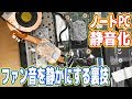 ノートPCのファン音を静かにする裏技を紹介します！【ThinkPad X240 #03】