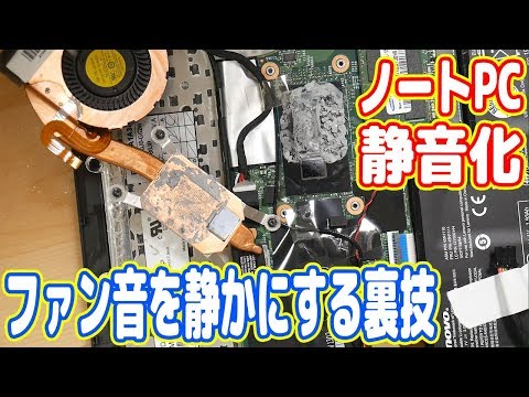 ノートPCのファン音を静かにする裏技を紹介します！【ThinkPad X240 #03】