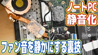 ノートPCのファン音を静かにする裏技を紹介します！【ThinkPad X240 #03】