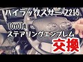 ハイラックスサーフ のステアリングのトヨタエンブレムを交換してみる
