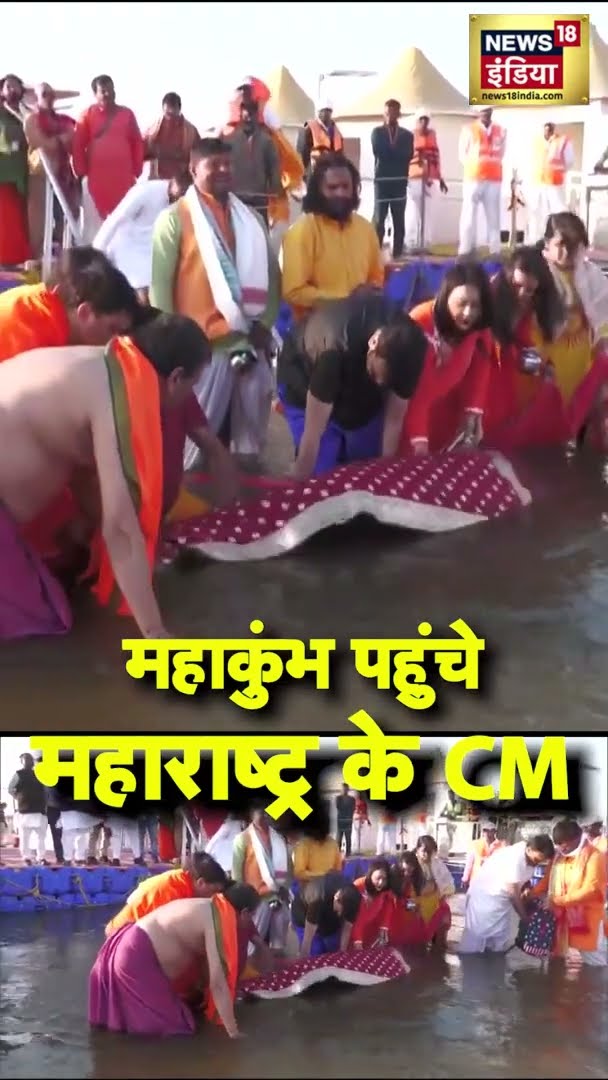 महाकुंभ में पहुंचे महाराष्ट्र के मुख्यमंत्री | #Mahakumbh2025 | #DevendraFadnavis
