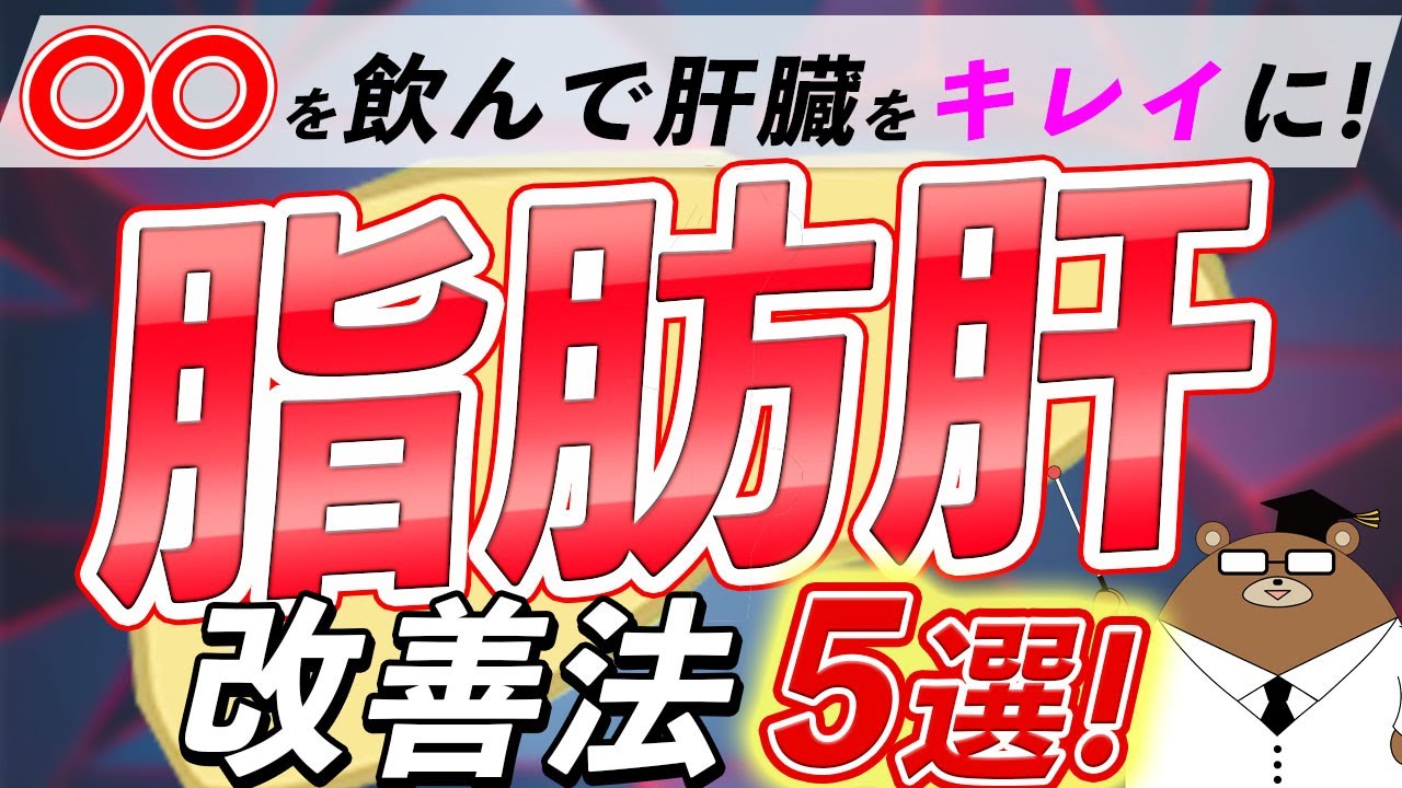 【放置厳禁】本当は怖い脂肪肝の改善法5選【お酒飲まない人も要注意】