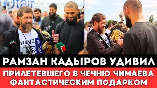 Download Lagu Рамзан Кадыров удивил Хамзата Чимаева Фантастическим Подарком после боя с Дю Плесси на UFC 319 в США MP3 Download Lagu Рамзан Кадыров удивил Хамзата Чимаева Фантастическим Подарком после боя с Дю Плесси на UFC 319 в США MP3