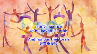 Sissu Vesimchu B'Simchat Torah - Rejoicing of the Torah 欢喜快乐庆妥拉 中英希字幕