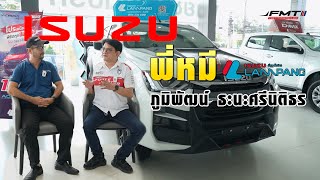 EP.307 จุดเริ่มต้นของ พี่หมี ภูมิพัฒน์ ธะนะศรีนิติธร ISUZU ลำปาง #fortemotorthailand #thunzer