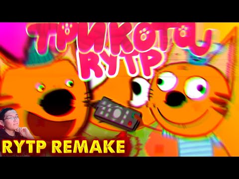 ТРИ КОТА RYTP 13 REMAKE | ПУП РИТП