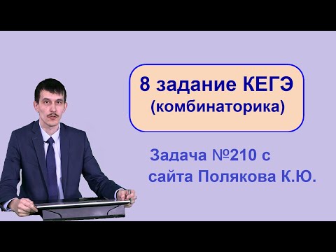 Решаем 8 задание КЕГЭ Информатика 2022 задача 210 Полякова (Комбинаторика)