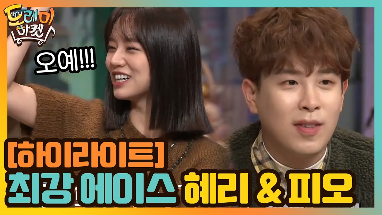 [#하이라이트#] 일 냈다! 오늘 놀토 최강 에이스 혜리 & 피오 대활약 모먼트#놀라운토요일-도레미마켓 | amazingsaturday EP.133