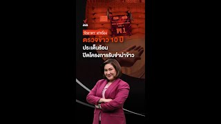 ตรวจข้าว 10 ปี ประเด็นร้อน ปิดโครงการรับจำนำข้าว I ข่าวเล่าเรื่อง I Thai PBS news
