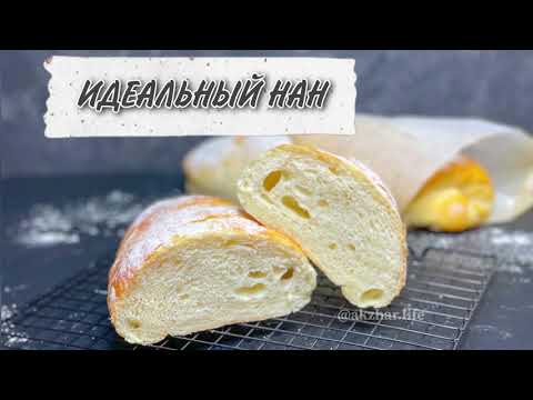 ИДЕАЛЬНЫЙ НАН. ДОМАШНИЙ ХЛЕБ. ЕҢ АРЗАН НАН. НАН РЕЦЕПТ