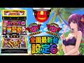 【🌺雑談蝶々🦋】最新台 南国育ちspecialの設定6 【スマスロ】
