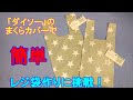 【レジ袋】簡単100均のまくらカバーでエコバッグ@nike3286