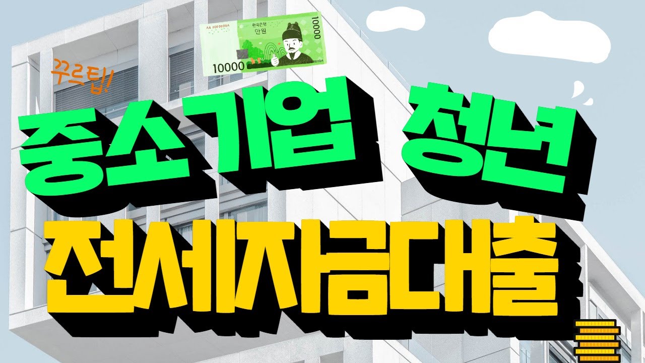 중소기업 청년 전세자금대출 알려줄게! ㅣ나는 어떻게 했냐면 말이지!