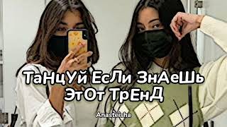 💫ТАНЦУЙ ЕСЛИ ЗНАЕШЬ ЭТОТ ТРЕНД🤍ТРЕНДЫ ТИК ТОК💫ТРЕНДЫ 2022🤍Tik Tok trends 2022💫