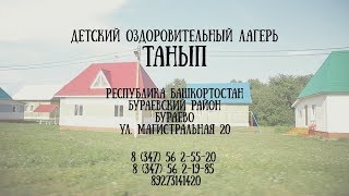 Детский оздоровительный лагерь "Танып" | Реклама