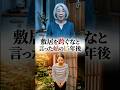 敷居を跨ぐなと言った姑の15年後 #ショートドラマ #スカッと #嫁姑 #嫁いびり #嫁姑問題