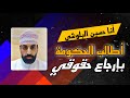 أنا حسين البلوشي وما أريد غير حقي من الدولة 