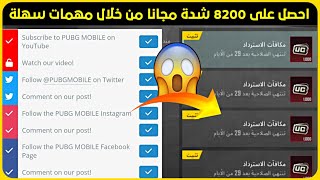 فرصة للحصول على 8200 شدة مجانا من خلال حدث سهل ? تفتيح عجلة سيارات الدودج ? شحن شدات ببجي مجانا 2023