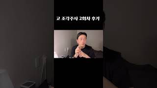 코 조각 주사 2회차 후기 #코조각주사 #콧볼보톡스 #shorts #쇼츠