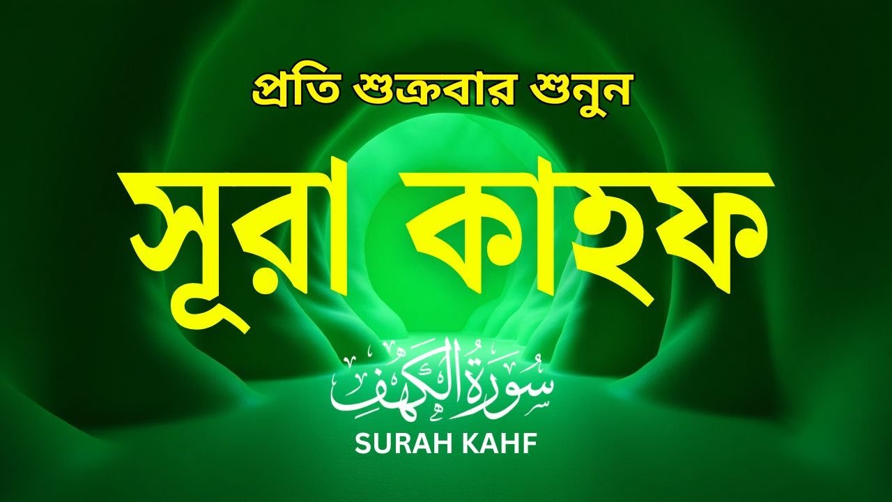 (শুক্রবারের সুন্দর আমল) কলিজা শীতল করা কণ্ঠে সূরা কাহফ | SURAH AL KAHF الكهف by Alaa Aqel