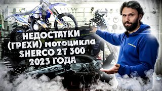 Какие Есть Недостатки Мотоцикла Sherco 2Т 300 2023 Года ?