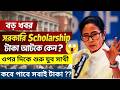 Swami Vivekananda Scholarship 2025-26 টাকা আটকে ওপর দিকে শুরু হয়ে গেল যুব সাথী প্রকল্পের টাকা ঢোকা
