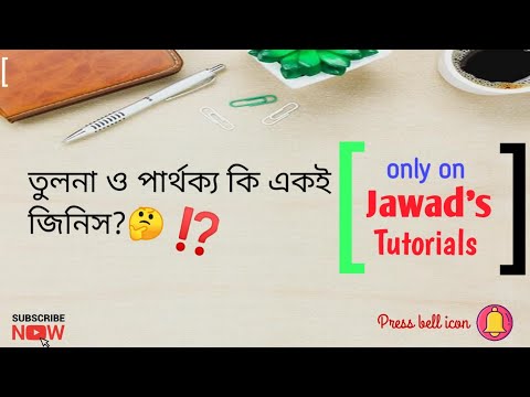 ভিডিও: তুলনা কি