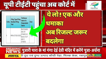 हाईकोर्ट में एक और धमाका | uptet result 2022 | विवादित प्रश्न मामला | uptet 2022 | up tet