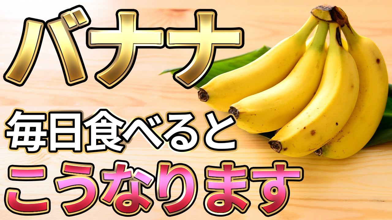23kg痩せ】バナナの効果がすごかった🍌健康効果、選び方、食べ方