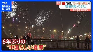 花火・爆竹「解禁」で6年ぶりの“中国らしい春節” 街のいたるところから絶え間なく打ち上げ｜TBS NEWS DIG