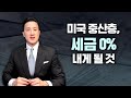 PPP, EIDL 소득세 내지말고 비용인정받으세요. 캘리포함 각 주별 혜택 비용공제 현황/미국 중산층, 소득세 거의 안 내도 된다/바이든정부 자본이득세 내용은?