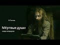 Мёртвые души (аудиокнига)