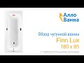 Обзор чугунной ванны Finn Lux 180x85 с ручками