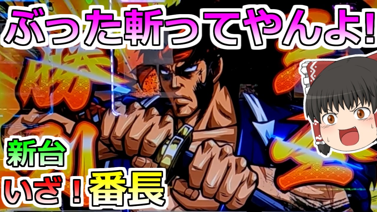 いざ！番長】初当たりですごいの引いた！？ぶった斬ってやんよ！ - YouTube