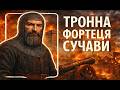 Неприступна фортеця, що зупинила Османську імперію | Легенда Сучави | Історія для сну