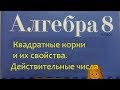 К 1. Квадратные корни и их свойства. Действительные числа. 8 класс 2 вариант.