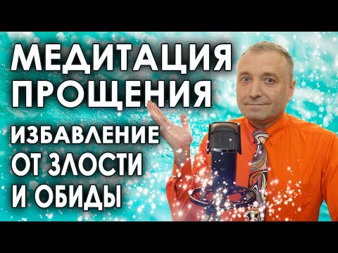 Медитация прощения🧘Избавление от злости и обиды🙏