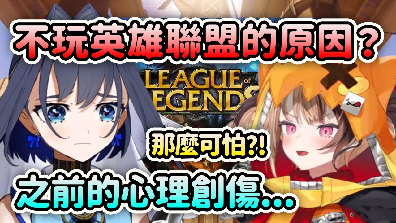 Kronii不玩英雄聯盟的原因？是因為之前被造成的心理創傷...【Ouro Kronii】【Gigi Murin】【Hololive 中文】