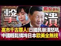 中國與日本的衝突