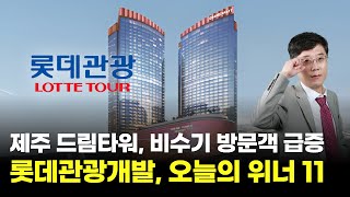 롯데관광개발, 제주 드림타워, 비수기에도 방문객 급증!   | 오늘의 위너11 | 주식포맨 330회 (출연자: 이무학)